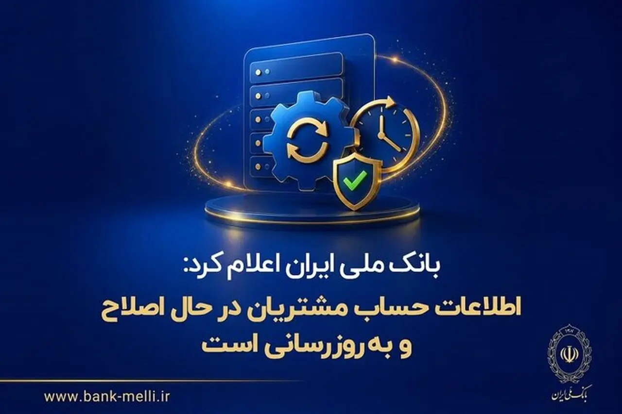 به‌روز رسانی اطلاعات حساب مشتریان آغاز شد