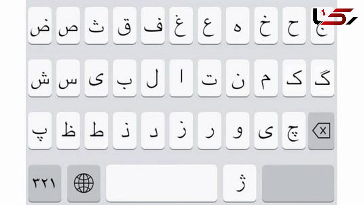 بازگشت کیبورد فارسی اپل به نسخه بتای iOS 11