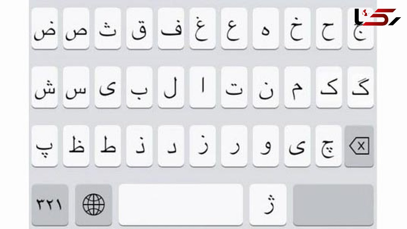 بازگشت کیبورد فارسی اپل به نسخه بتای iOS 11