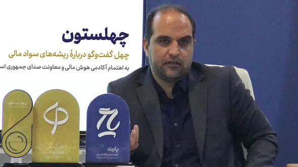 کتاب چهلستون در حوزۀ سواد مالی رونمایی شد