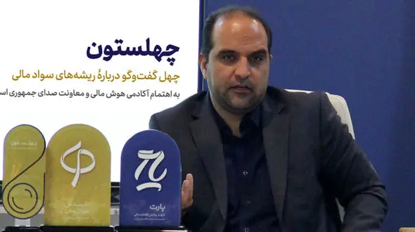 کتاب چهلستون در حوزۀ سواد مالی رونمایی شد