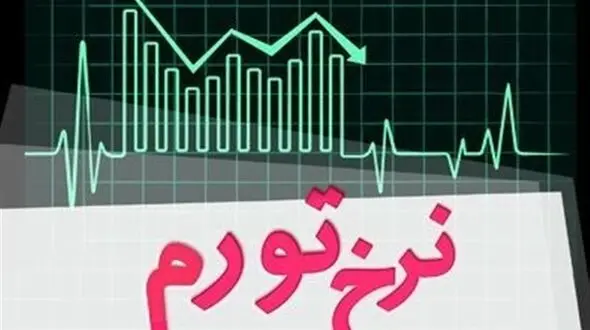 تورم ۴/ ۷ درصدی در خرداد ماه