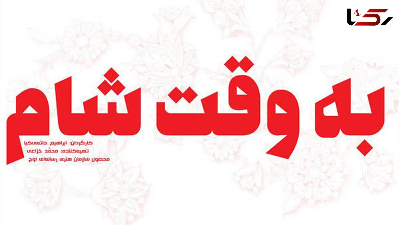 پوستر جدید و متفاوت فیلم به وقت شام منتشر شد +عکس پوستر