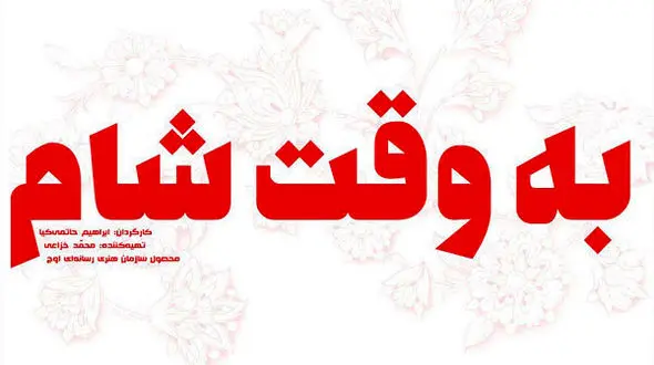 پوستر جدید و متفاوت فیلم به وقت شام منتشر شد +عکس پوستر