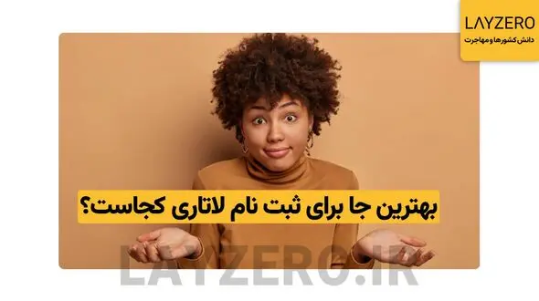 بهترین جا برای ثبت نام لاتاری کجاست؟