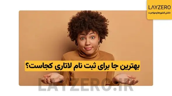 بهترین جا برای ثبت نام لاتاری کجاست؟