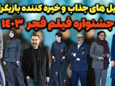 فیلم/ نگاهی به استایل خیره کننده و جذاب بازیگران در جشنواره فیلم فجر 1403؛ از استایل چرم غزاله اکرمی و تیپ زیبای غزل شاکری و همسرش 