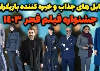 فیلم/ نگاهی به استایل خیره کننده و جذاب بازیگران در جشنواره فیلم فجر 1403؛ از استایل چرم غزاله اکرمی و تیپ زیبای غزل شاکری و همسرش 