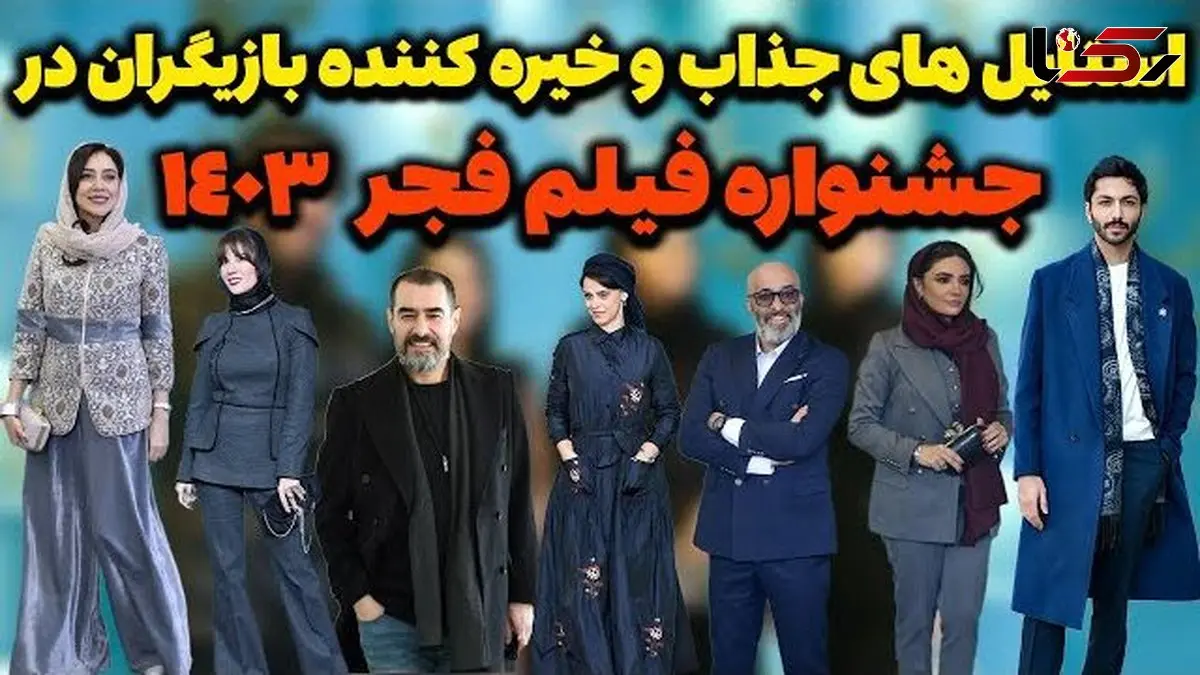 فیلم/ نگاهی به استایل خیره کننده و جذاب بازیگران در جشنواره فیلم فجر 1403؛ از استایل چرم غزاله اکرمی و تیپ زیبای غزل شاکری و همسرش 