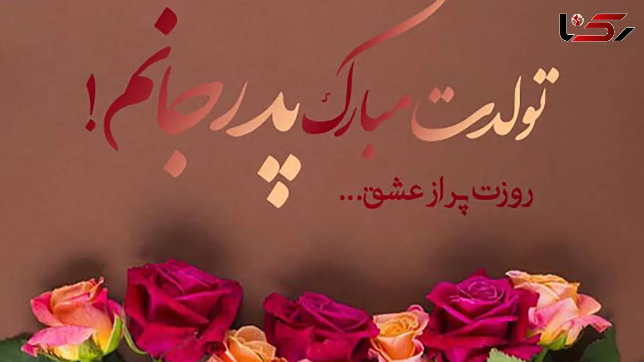 تبریک تولد پدر + فیلم
