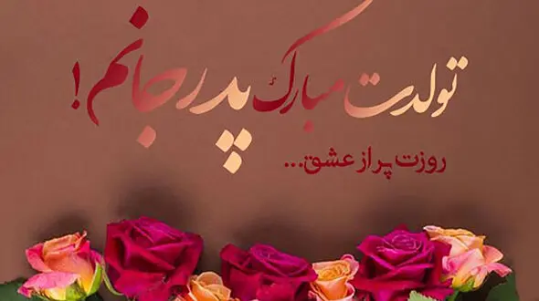 تبریک تولد پدر + فیلم