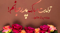 تبریک تولد پدر + فیلم