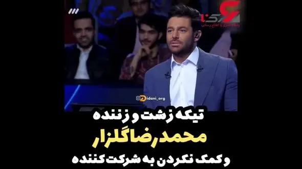 رفتار تحقیرآمیز محمدرضا گلزار با شرکت کننده مسابقه برنده باش+ فیلم 
