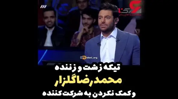 رفتار تحقیرآمیز محمدرضا گلزار با شرکت کننده مسابقه برنده باش+ فیلم 