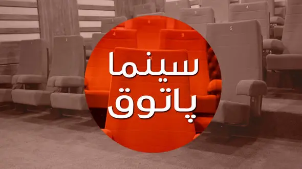 «سینما پاتوق» میزبان 3 فیلم سینمایی 
