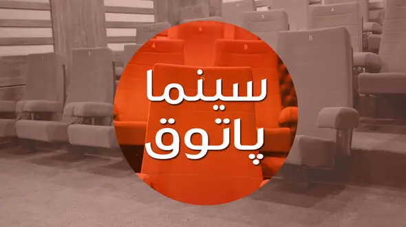 «سینما پاتوق» میزبان 3 فیلم سینمایی 