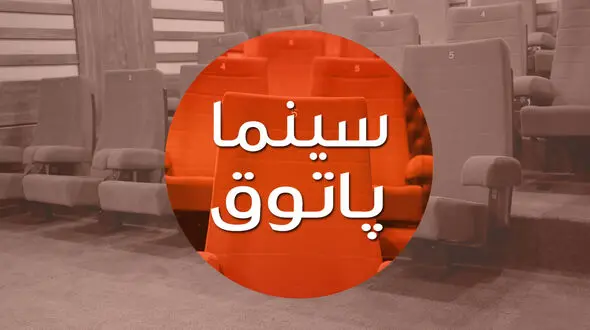 «سینما پاتوق» میزبان 3 فیلم سینمایی 