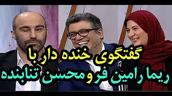 فیلم حرف های ریما رامین فر درباره شوهرش در پایتخت /محسن تنابنده اندازه چندتا آدم چشم داره!