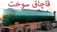 توقیف 4 هزار لیتر سوخت قاچاق در شهرستان سلطانیه