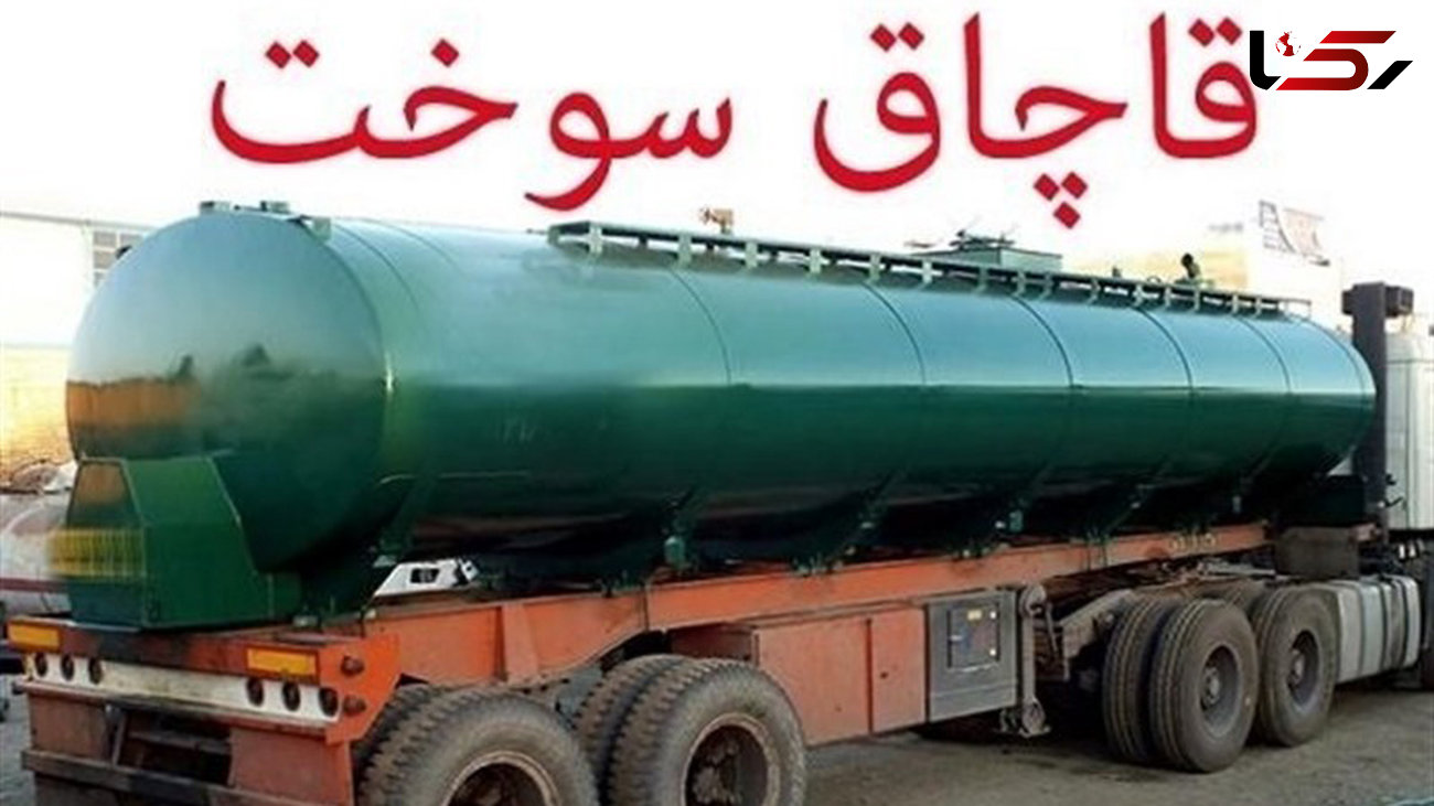 توقیف 4 هزار لیتر سوخت قاچاق در شهرستان سلطانیه