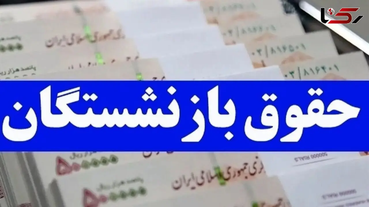 افزایش دو برابری حقوق بازنشستگان + جزئیات را بخوانید