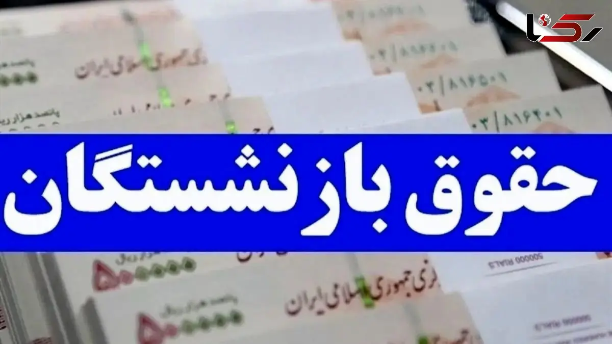 افزایش دو برابری حقوق بازنشستگان + جزئیات را بخوانید