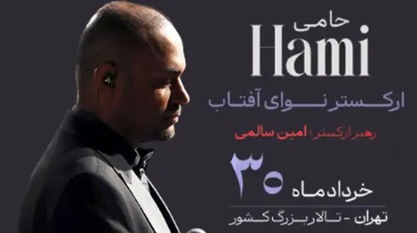 شروع بلیت‌فروشی کنسرت حمید حامی و ارکستر نوای آفتاب
