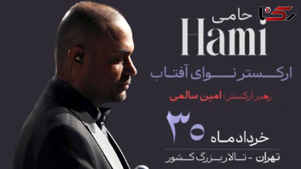  شروع بلیت‌فروشی کنسرت حمید حامی و ارکستر نوای آفتاب 
