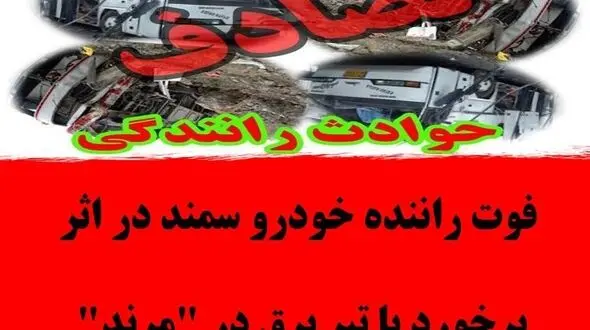  برخورد مرگبار سمند با تیر برق در مرند!/ راننده به بیمارستان نرسید