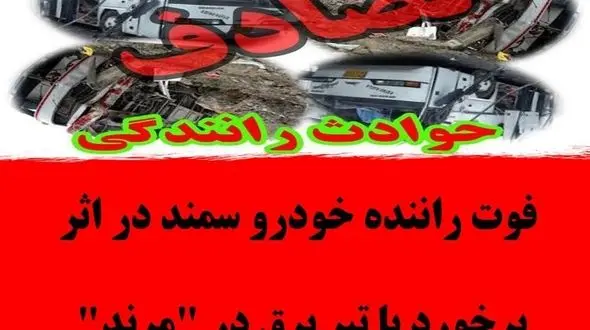  برخورد مرگبار سمند با تیر برق در مرند!/ راننده به بیمارستان نرسید