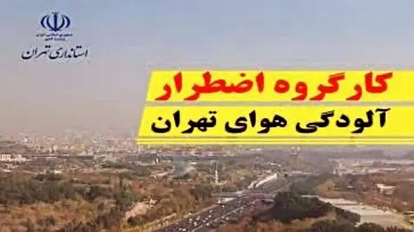 کلیه فعالیت‌ های استان تهران شنبه 24 آذر دایر است