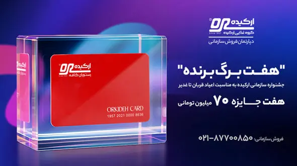 هفت برگ برنده؛ جشنواره سازمانی ارکیده به مناسبت اعیاد قربان تا غدیر