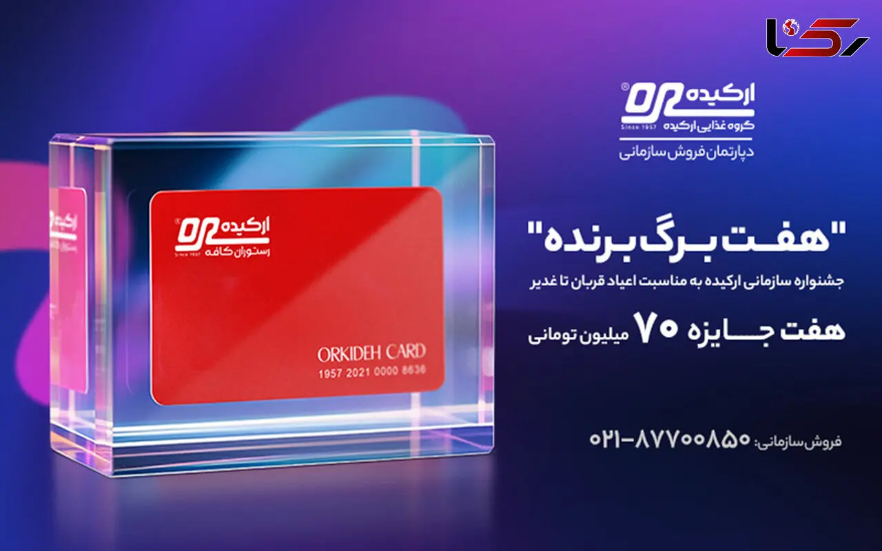 هفت برگ برنده؛ جشنواره سازمانی ارکیده به مناسبت اعیاد قربان تا غدیر