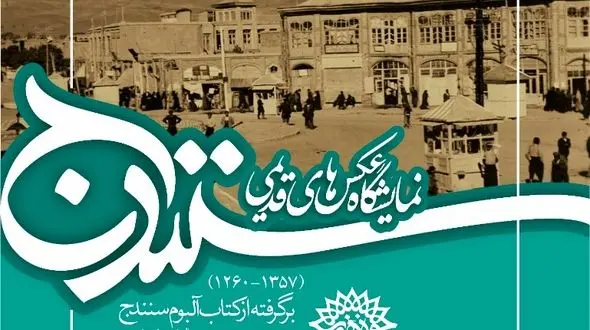 حوزه هنری استان کردستان برگزارمی‌کند/
نمایشگاه عکس های قدیمی سنندج به مناسبت "روز سنه"
