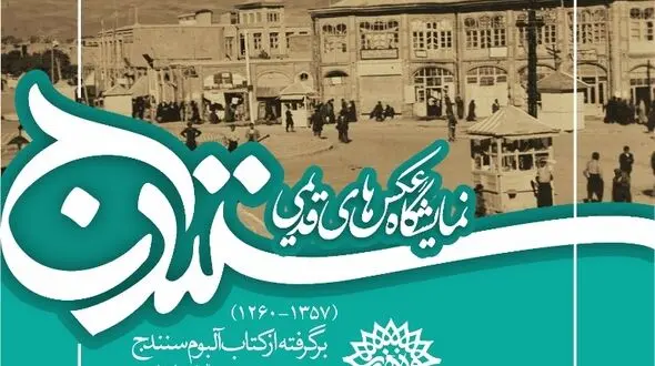 حوزه هنری استان کردستان برگزارمی‌کند/
نمایشگاه عکس های قدیمی سنندج به مناسبت "روز سنه"
