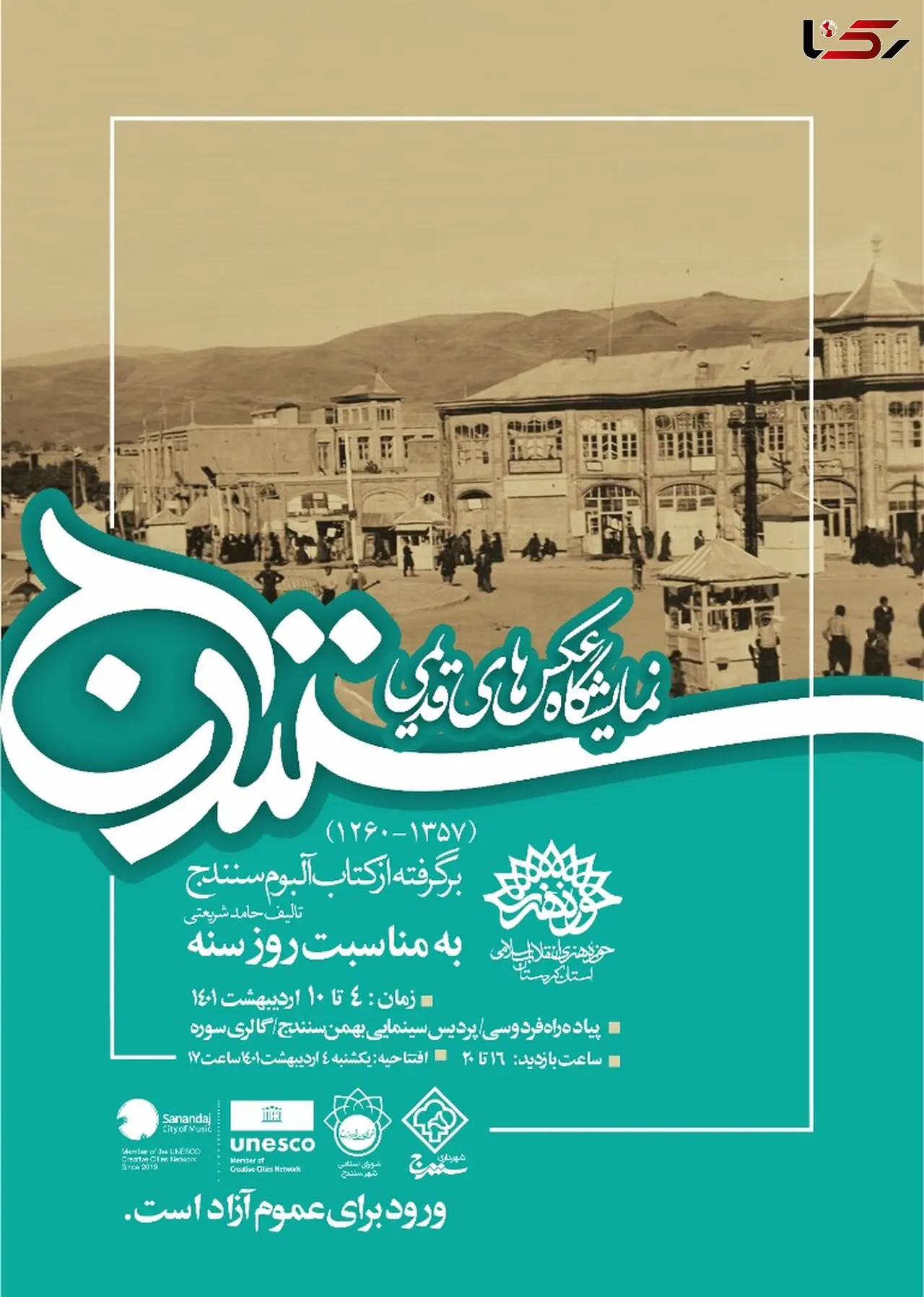 حوزه هنری استان کردستان برگزارمی‌کند/
نمایشگاه عکس های قدیمی سنندج به مناسبت "روز سنه"
