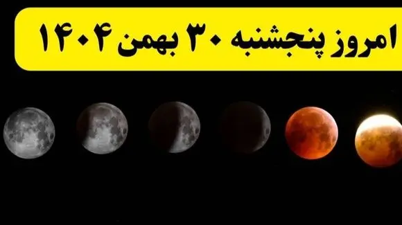 تقویم نجومی و نکات مهم همسران برای امروز پنجشنبه 30 بهمن 1404