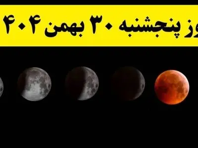 تقویم نجومی و نکات مهم همسران برای امروز پنجشنبه 30 بهمن 1404