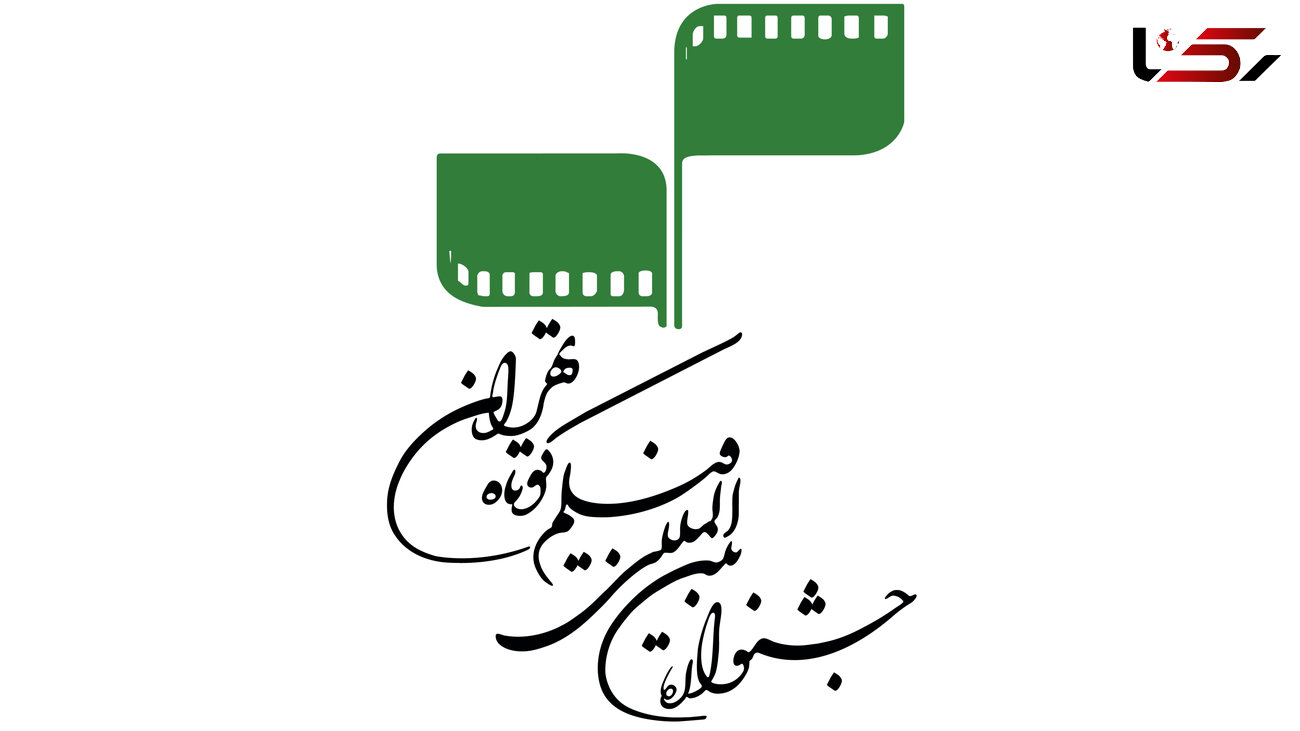 هفت فیلم ایرانی به جشنواره فیلم کوتاه تهران راه یافت