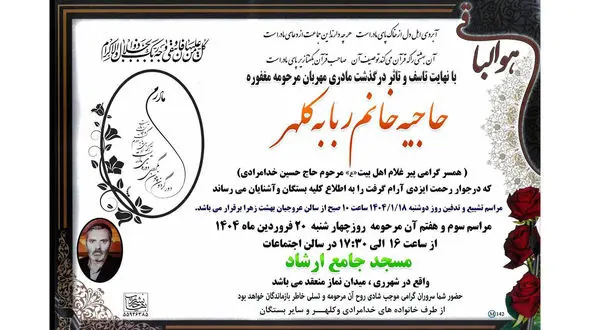 درگذشت حاجیه خانم ربابه کلچر، مادربزرگ دکتر نوروزپور معاون مطبوعاتی وزارت فرهنگ و ارشاد اسلامی