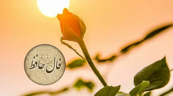 تفسیر فال حافظ امروز 28 خرداد 1405