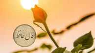 تفسیر فال حافظ امروز 28 خرداد 1405