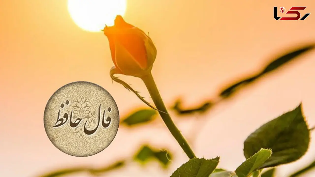 تفسیر فال حافظ امروز 28 خرداد 1405