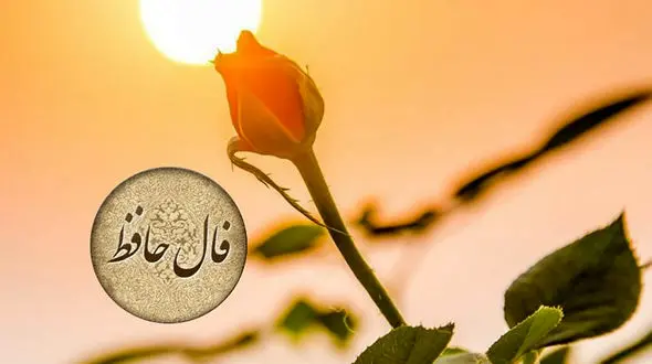 نیت کنید و فال حافظ امروز را بخوانید / فیلم