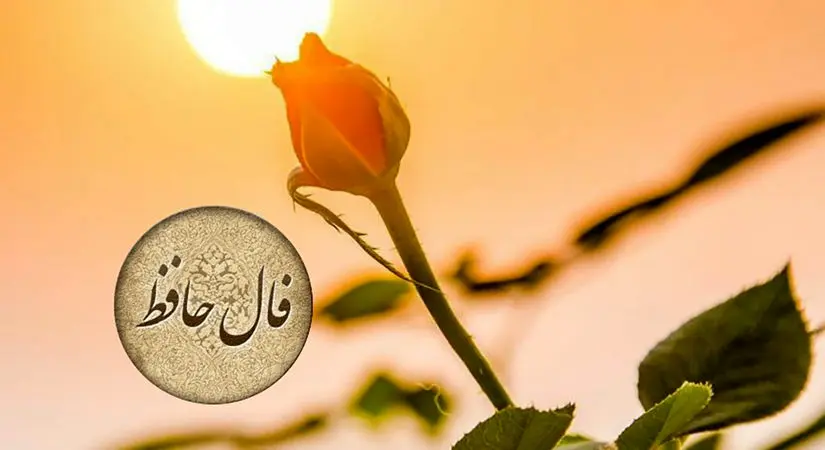 تفسیر فال حافظ امروز 28 خرداد 1405