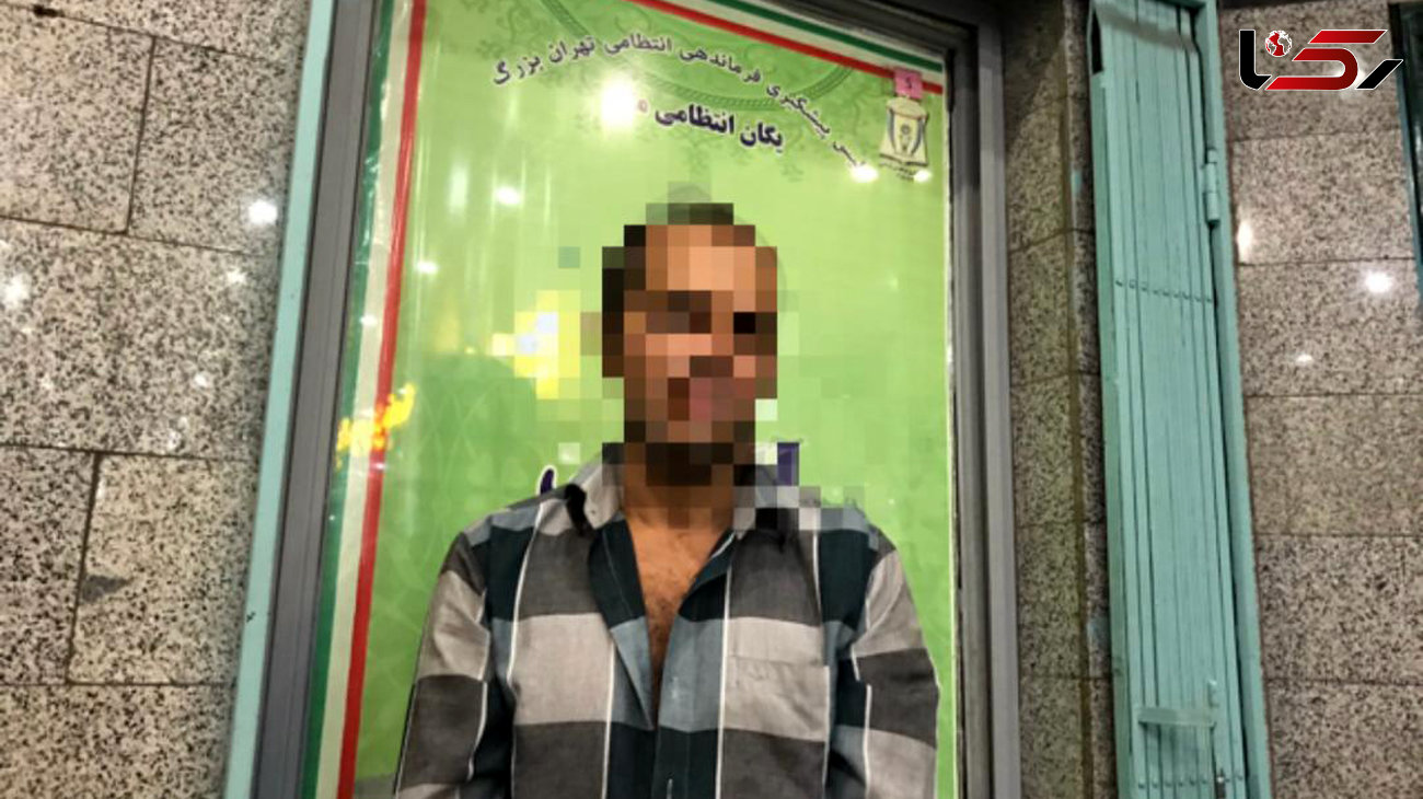 مرد پلید متروی تهران بازداشت شد +عکس