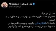 علی لاریجانی:  «صدای من میاد»!