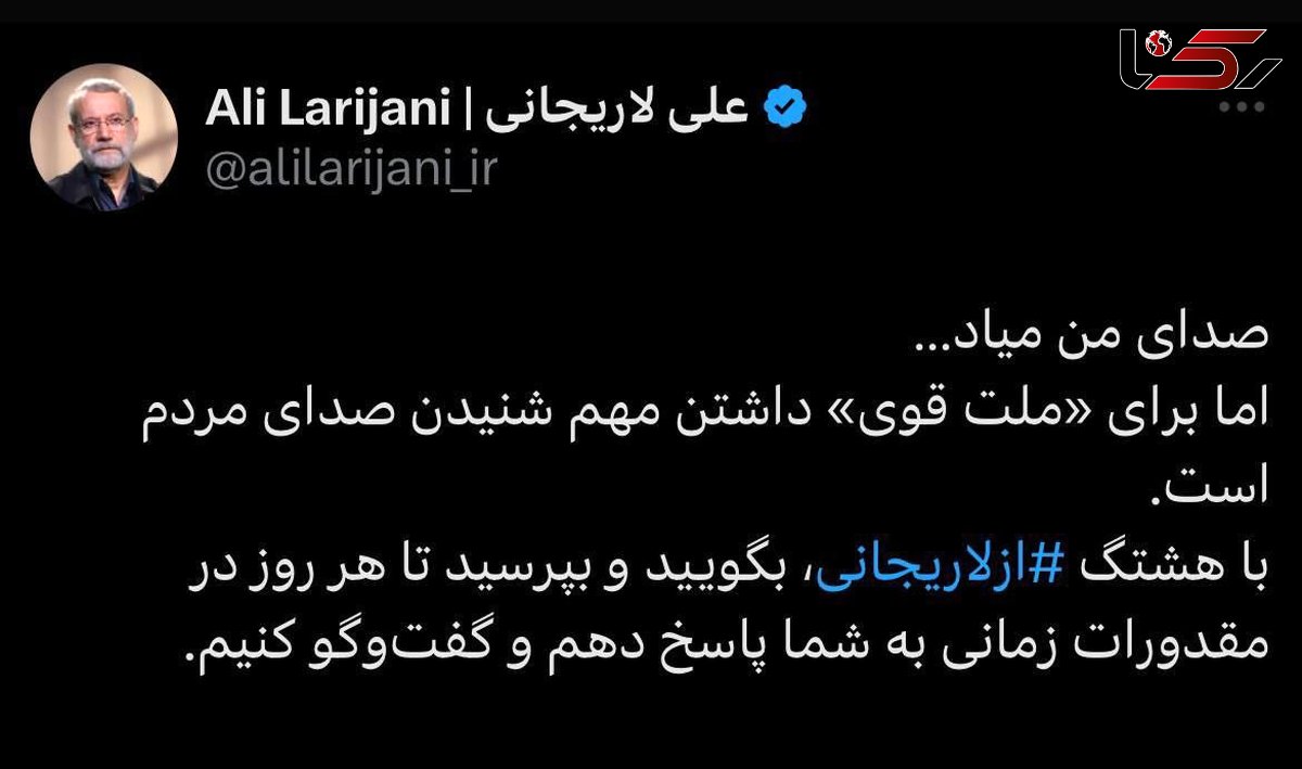 علی لاریجانی:  «صدای من میاد»!