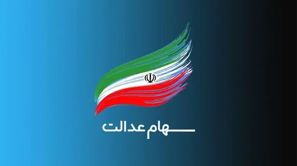 زمان واریز سود جاماندگان سهام عدالت اعلام شد