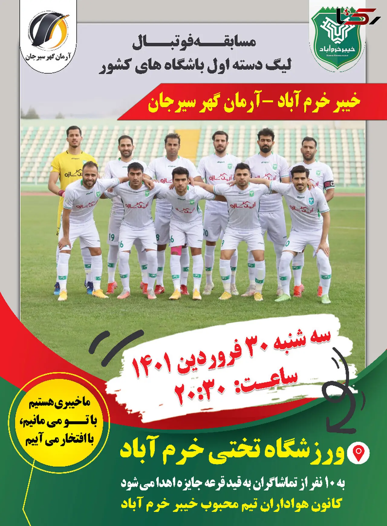 خیبر خرم‌آباد فردا از آرمان گهر سیرجان میزبانی می‌کند/تماشای رایگان بازی برای هواداران 